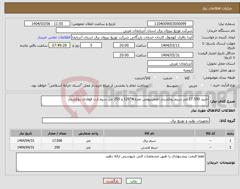 تصویر کوچک آگهی نیاز انتخاب تامین کننده-خرید 17.500 متر سیم روکشدار آۀومینیومی نمره 4*126 و 250 متر سیم ارت فولادی روکشدار 