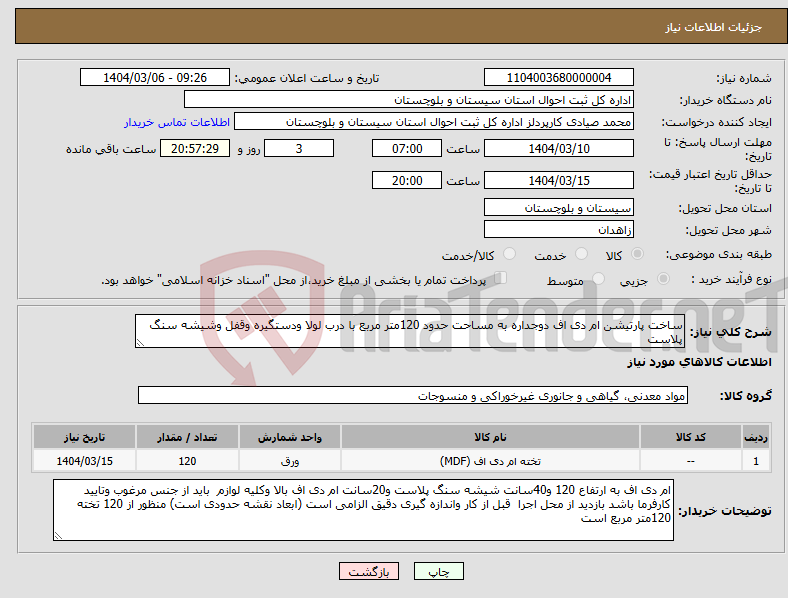 تصویر کوچک آگهی نیاز انتخاب تامین کننده-ساخت پارتیشن ام دی اف دوجداره به مساحت حدود 120متر مربع با درب لولا ودستگیره وقفل وشیشه سنگ پلاست