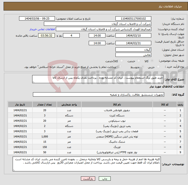 تصویر کوچک آگهی نیاز انتخاب تامین کننده-خرید طبق برگ استعلام پیوست ، ایران کد مشابه بوده ، پرداخت نقدی یکماه پس از ارسال کالا