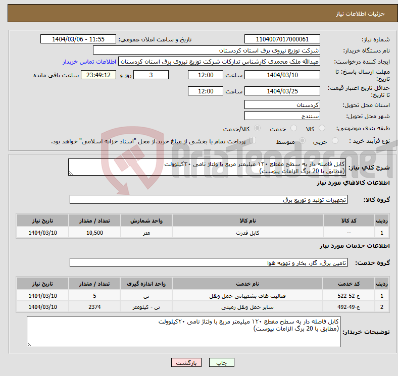تصویر کوچک آگهی نیاز انتخاب تامین کننده-کابل فاصله دار به سطح مقطع ۱۲۰ میلیمتر مربع با ولتاژ نامی ۲۰کیلوولت (مطابق با 20 برگ الزامات پیوست)