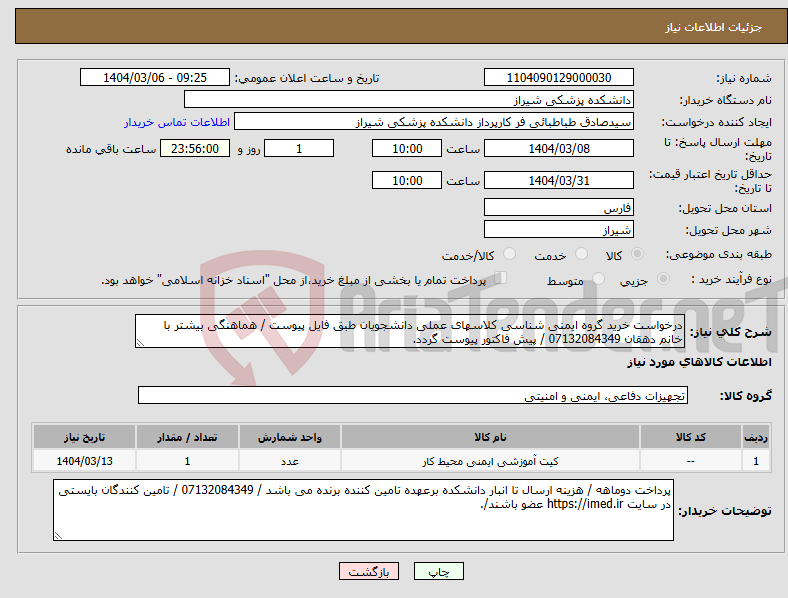 تصویر کوچک آگهی نیاز انتخاب تامین کننده-درخواست خرید گروه ایمنی شناسی کلاسهای عملی دانشجویان طبق فایل پیوست / هماهنگی بیشتر با خانم دهقان 07132084349 / پیش فاکتور پیوست گردد.