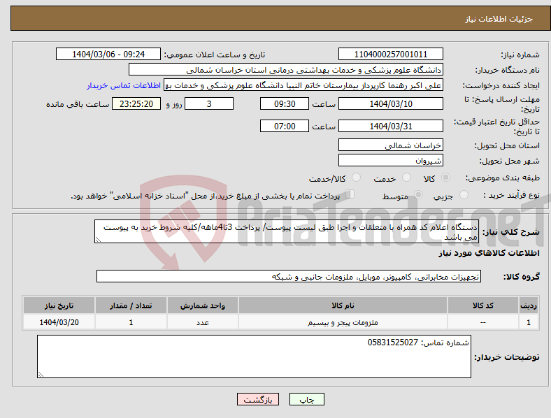 تصویر کوچک آگهی نیاز انتخاب تامین کننده-دستگاه اعلام کد همراه با متعلقات و اجرا طبق لیست پیوست/ پرداخت 3تا4ماهه/کلیه شروط خرید به پیوست می باشد