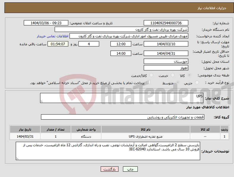 تصویر کوچک آگهی نیاز انتخاب تامین کننده-UPS