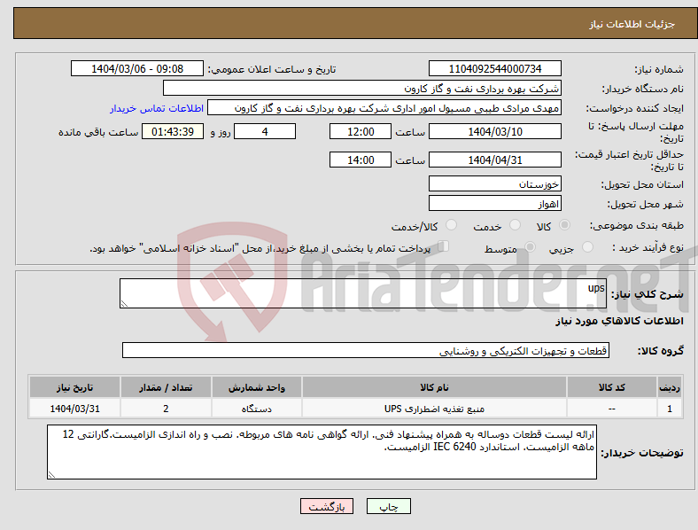 تصویر کوچک آگهی نیاز انتخاب تامین کننده-ups
