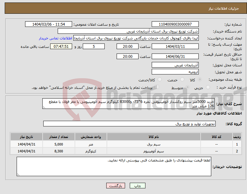 تصویر کوچک آگهی نیاز انتخاب تامین کننده-خرید 5000متر سیم روکشدار آلومینیومی نمره 6*73- و83000 کیلوگرم سیم آلومینیومی با مغز فولاد با مقطع 126 میلی متر