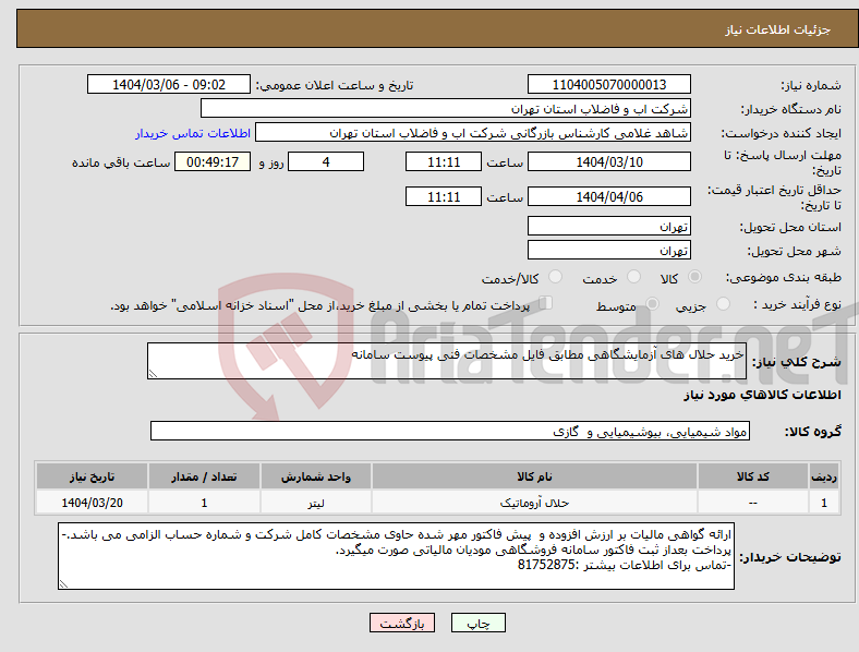 تصویر کوچک آگهی نیاز انتخاب تامین کننده-خرید حلال های آزمایشگاهی مطابق فایل مشخصات فنی پیوست سامانه 