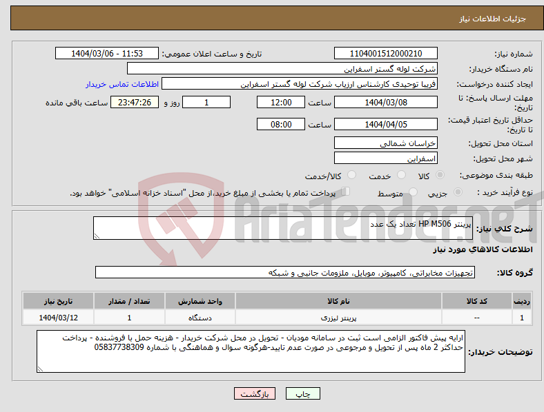 تصویر کوچک آگهی نیاز انتخاب تامین کننده-پرینتر HP M506 تعداد یک عدد