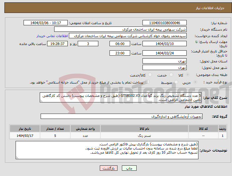 تصویر کوچک آگهی نیاز انتخاب تامین کننده-5 عدد دستگاه تشخیص رنگ برند گوآ مدل GTS8102.V3 (طبق شرح و مشخصات پیوست) داشتن کد کارگاهی تامین اجتماعی الزامی است.