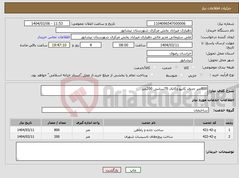 تصویر کوچک آگهی نیاز انتخاب تامین کننده-800متر جدول کانیو وکانال 70سانتی 200متر