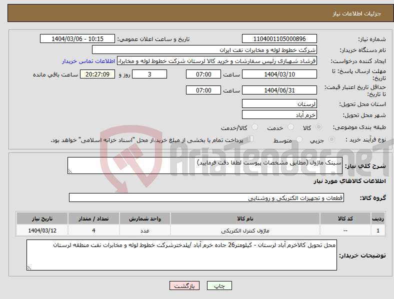 تصویر کوچک آگهی نیاز انتخاب تامین کننده-سینک ماژول (مطابق مشخصات پیوست لطفا دقت فرمایید)