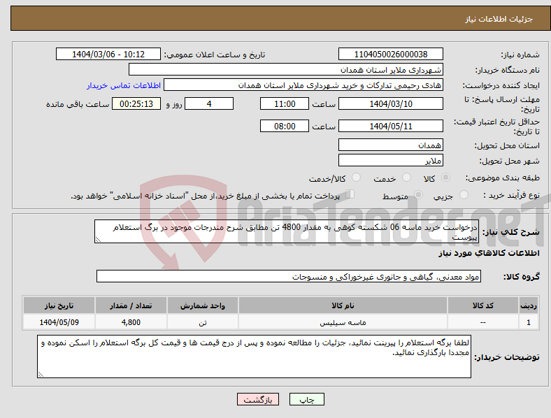 تصویر کوچک آگهی نیاز انتخاب تامین کننده-درخواست خرید ماسه 06 شکسته کوهی به مقدار 4800 تن مطابق شرح مندرجات موجود در برگ استعلام پیوست 