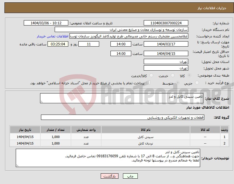 تصویر کوچک آگهی نیاز انتخاب تامین کننده-تامین سینی کابل و لدر