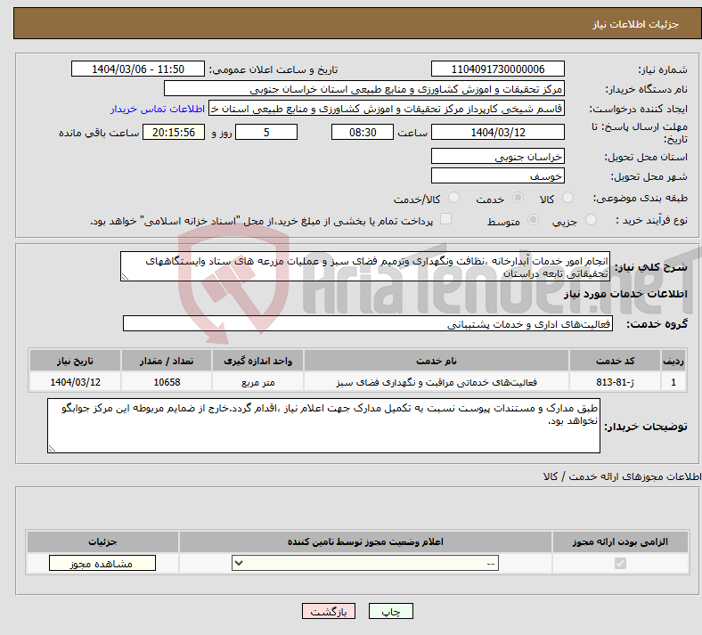 تصویر کوچک آگهی نیاز انتخاب تامین کننده-انجام امور خدمات آبدارخانه ،نظافت ونگهداری وترمیم فضای سبز و عملیات مزرعه های ستاد وایستگاههای تحقیقاتی تابعه دراستان