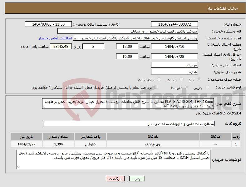 تصویر کوچک آگهی نیاز انتخاب تامین کننده-PLATE A240-304, THK.18mm مطابق با شرح کامل تقاضای پیوست./ تحویل خیلی فوری/هزینه حمل بر عهده فروشنده / تحویل درب پالایشگاه.
