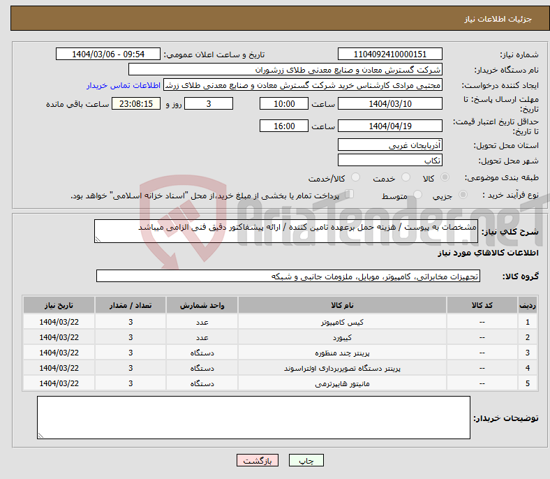تصویر کوچک آگهی نیاز انتخاب تامین کننده-مشخصات به پیوست / هزینه حمل برعهده تامین کننده / ارائه پیشفاکتور دقیق فنی الزامی میباشد