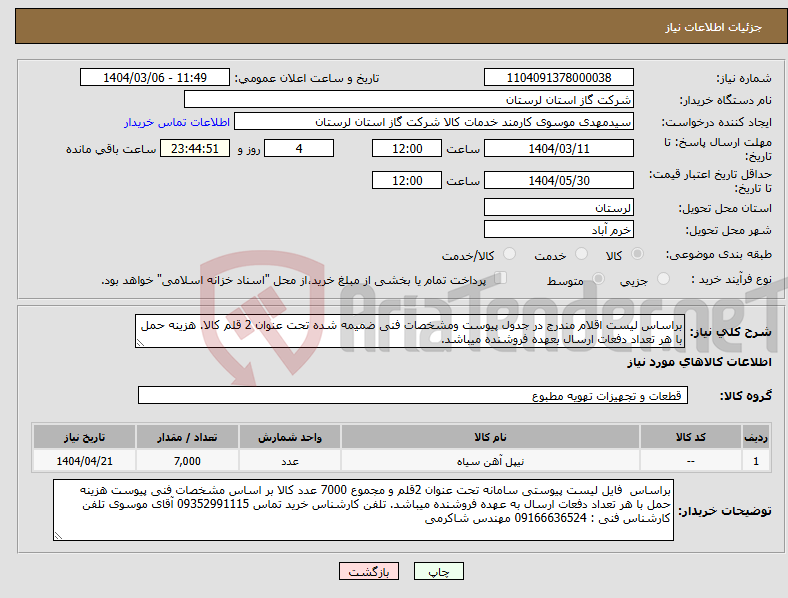 تصویر کوچک آگهی نیاز انتخاب تامین کننده-براساس لیست اقلام مندرج در جدول پیوست ومشخصات فنی ضمیمه شده تحت عنوان 2 قلم کالا. هزینه حمل با هر تعداد دفعات ارسال بعهده فروشنده میباشد.