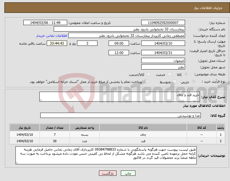تصویر کوچک آگهی نیاز انتخاب تامین کننده-خرید قند و چای 