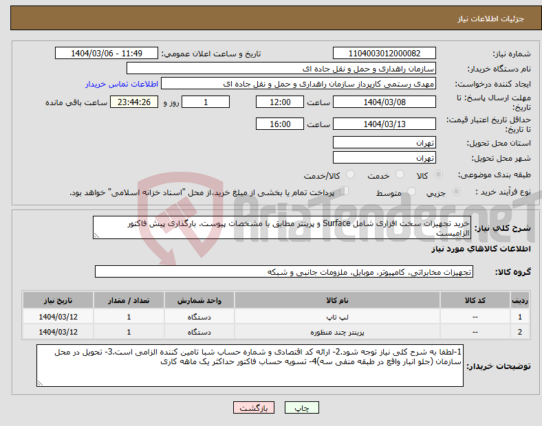 تصویر کوچک آگهی نیاز انتخاب تامین کننده-خرید تجهیزات سخت افزاری شامل Surface و پرینتر مطابق با مشخصات پیوست. بارگذاری پیش فاکتور الزامیست