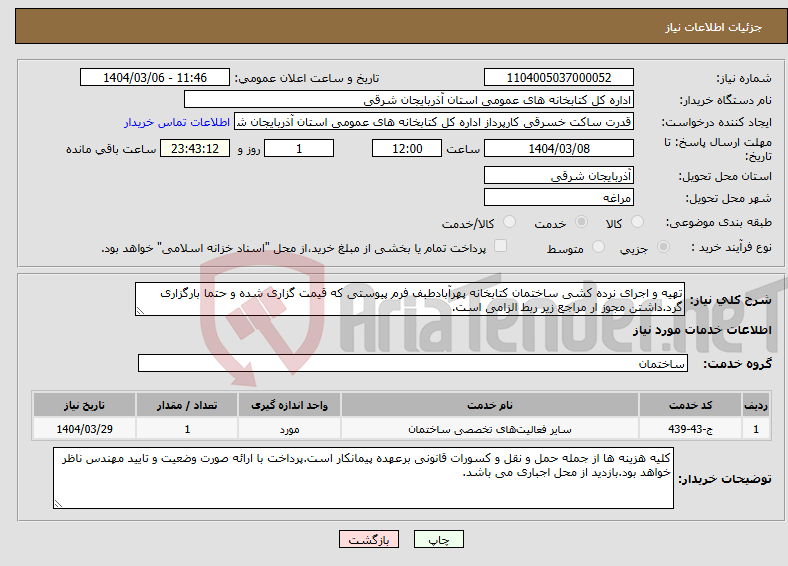 تصویر کوچک آگهی نیاز انتخاب تامین کننده-تهیه و اجرای نرده کشی ساختمان کتابخانه پهرآبادطبف فرم پیوستی که قیمت گزاری شده و حتما بارگزاری گرد.داشتن مجوز ار مراجع زیر ربط الزامی است.