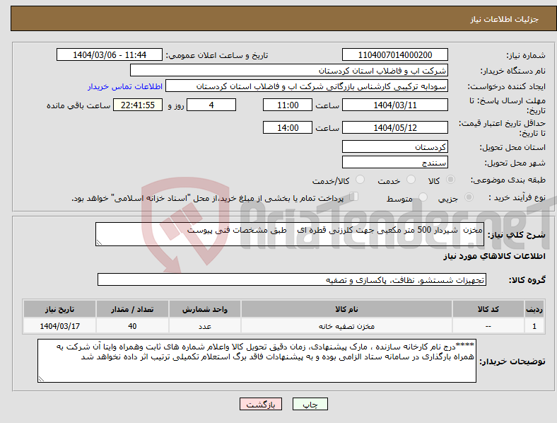 تصویر کوچک آگهی نیاز انتخاب تامین کننده-مخزن شیردار 500 متر مکعبی جهت کلرزنی قطره ای طبق مشخصات فنی پیوست 