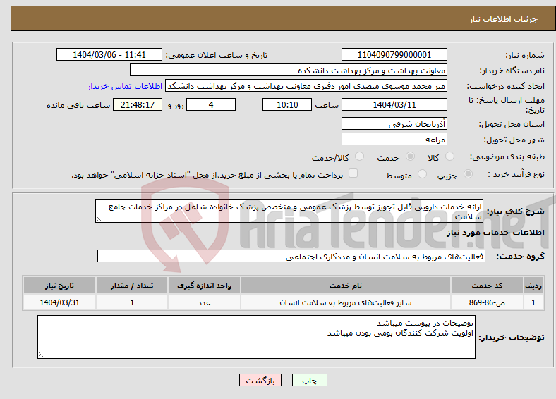 تصویر کوچک آگهی نیاز انتخاب تامین کننده-ارائه خدمات دارویی قابل تجویز توسط پزشک عمومی و متخصص پزشک خانواده شاغل در مراکز خدمات جامع سلامت 