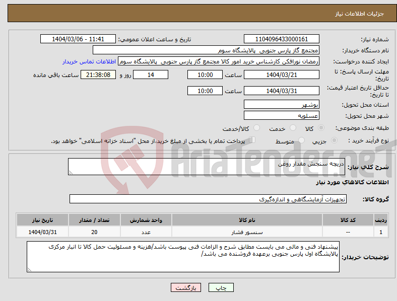 تصویر کوچک آگهی نیاز انتخاب تامین کننده-دریچه سنجش مقدار روغن