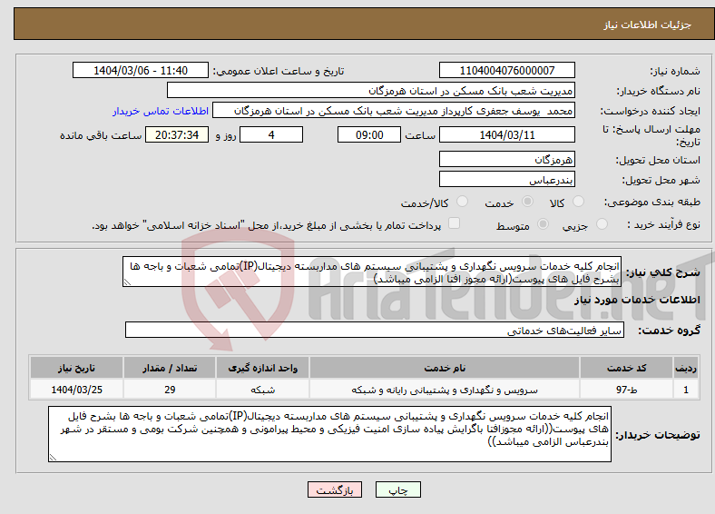 تصویر کوچک آگهی نیاز انتخاب تامین کننده-انجام کلیه خدمات سرویس نگهداری و پشتیبانی سیستم های مداربسته دیجیتال(IP)تمامی شعبات و باجه ها بشرح فایل های پیوست(ارائه مجوز افتا الزامی میباشد)