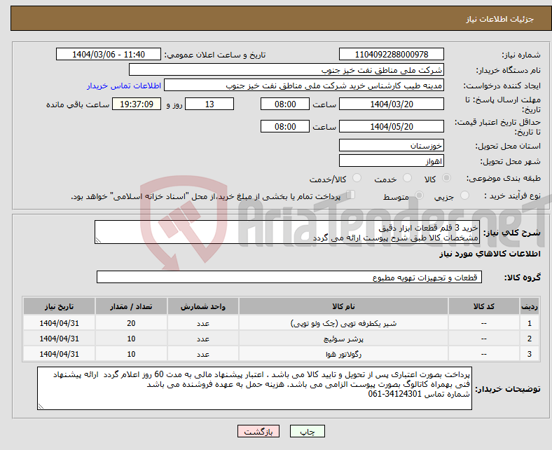 تصویر کوچک آگهی نیاز انتخاب تامین کننده-خرید 3 قلم قطعات ابزار دقیق مشخصات کالا طبق شرح پیوست ارائه می گردد