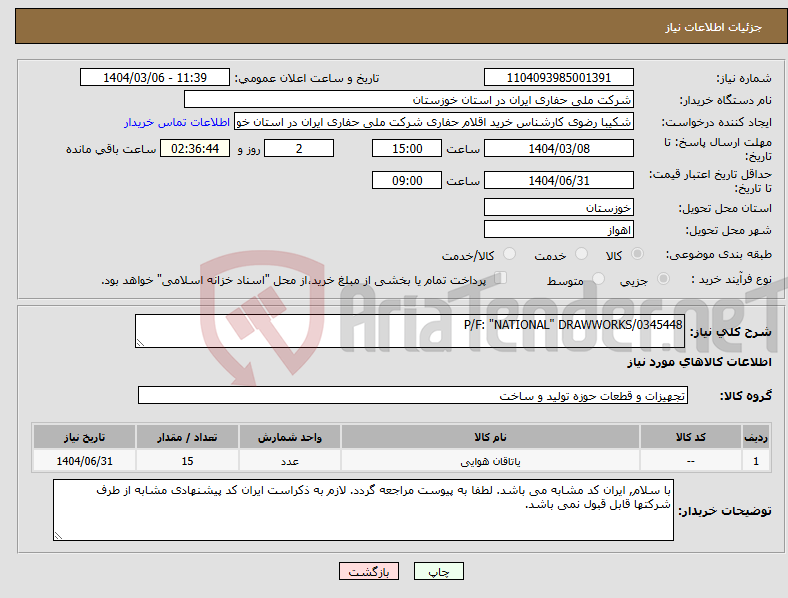 تصویر کوچک آگهی نیاز انتخاب تامین کننده-P/F: "NATIONAL" DRAWWORKS/0345448