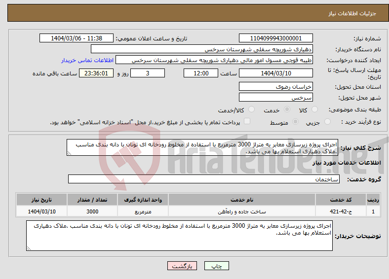 تصویر کوچک آگهی نیاز انتخاب تامین کننده-اجرای پروژه زیرسازی معابر به متراژ 3000 مترمربع با استفاده از مخلوط رودخانه ای تونان با دانه بندی مناسب .ملاک دهیاری استعلام بها می باشد.