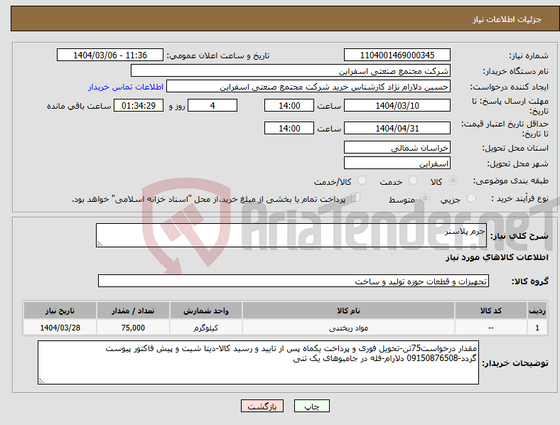 تصویر کوچک آگهی نیاز انتخاب تامین کننده-جرم پلاستر