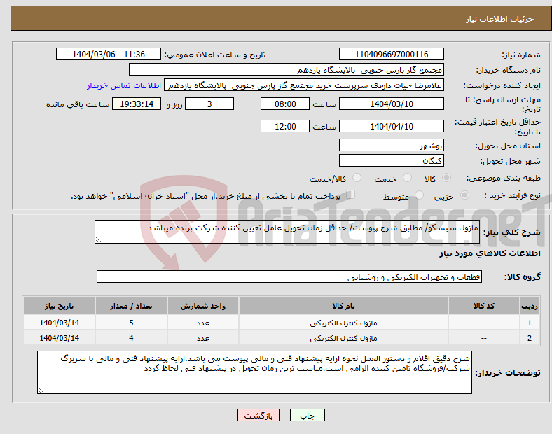 تصویر کوچک آگهی نیاز انتخاب تامین کننده-ماژول سیسکو/ مطابق شرح پیوست/ حداقل زمان تحویل عامل تعیین کننده شرکت برنده میباشد