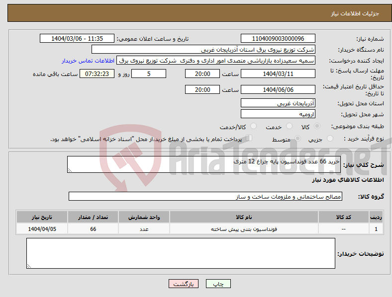 تصویر کوچک آگهی نیاز انتخاب تامین کننده-خرید 66 عدد فونداسیون پایه چراغ 12 متری 
