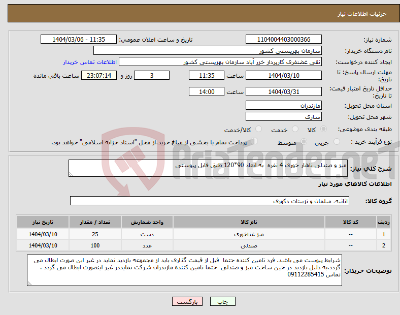تصویر کوچک آگهی نیاز انتخاب تامین کننده-میز و صندلی ناهار خوری 4 نفره به ابعاد 90*120 طبق فایل پیوستی 