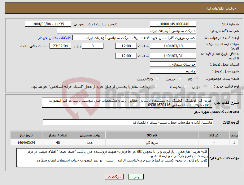 تصویر کوچک آگهی نیاز انتخاب تامین کننده-ضربه گیر ‎کوپلینگ‏ کولینگ تاور/پیشنهاد ارسالی مطابق برند و مشخصات فنی پیوست باشد در غیر اینصورت ابطال خواهد شد.احسانی 09381620116