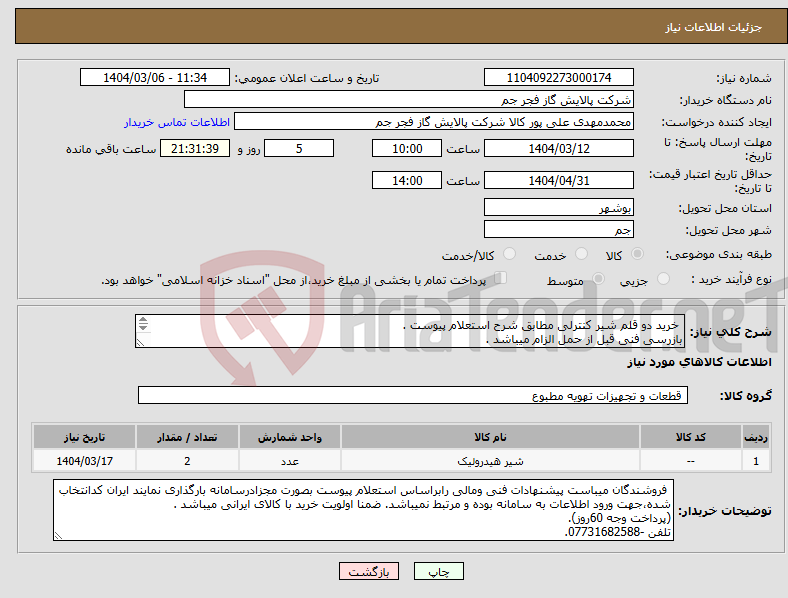 تصویر کوچک آگهی نیاز انتخاب تامین کننده- خرید دو قلم شیر کنترلی مطابق شرح استعلام پیوست . بازرسی فنی قبل از حمل الزام میباشد . هزینه حمل بعهده فروشنده . تلفن :07731682588