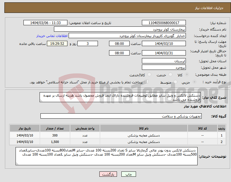 تصویر کوچک آگهی نیاز انتخاب تامین کننده-دستکش لاتکس و ونیل سایز مطابق توضیحات فروشنده دارای ایمد فروش محصول باشد هزینه ارسال بر عهده فروشنده می باشد
