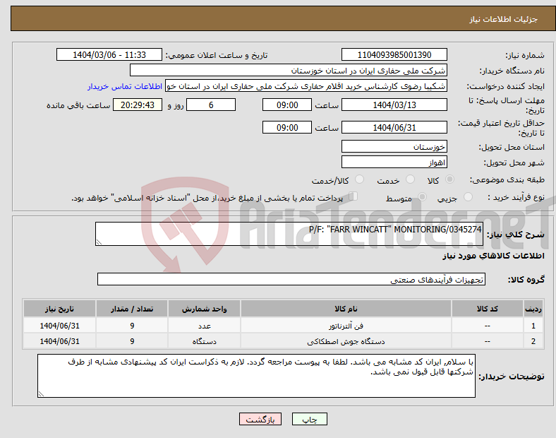 تصویر کوچک آگهی نیاز انتخاب تامین کننده-P/F: "FARR WINCATT" MONITORING/0345274