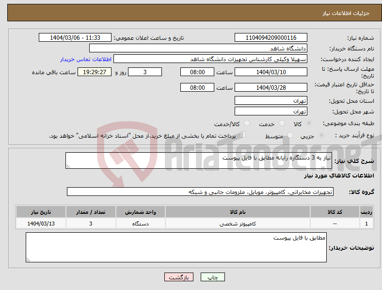 تصویر کوچک آگهی نیاز انتخاب تامین کننده-نیاز به 3 دستگاره رایانه مطابق با فایل پیوست