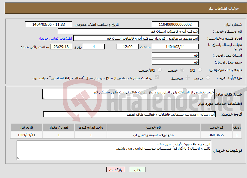 تصویر کوچک آگهی نیاز انتخاب تامین کننده-خرید بخشی از اتصالات پلی اتیلن مورد نیاز سایت های نهضت ملی مسکن قم 