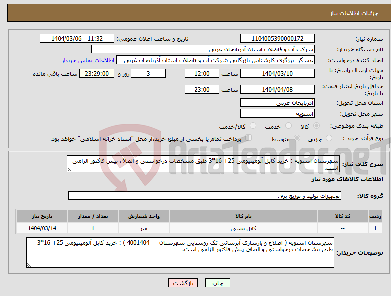 تصویر کوچک آگهی نیاز انتخاب تامین کننده-شهرستان اشنویه : خرید کابل آلومینیومی 25+ 16*3 طبق مشخصات درخواستی و الصاق پیش فاکتور الزامی است.