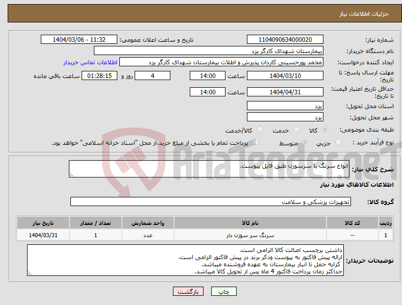 تصویر کوچک آگهی نیاز انتخاب تامین کننده-انواع سرنگ با سرسوزن طبق فایل پیوست.