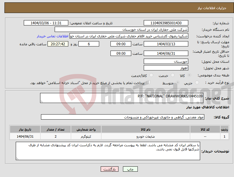 تصویر کوچک آگهی نیاز انتخاب تامین کننده-P/F: "NATIONAL" DRAWWORKS/0445109