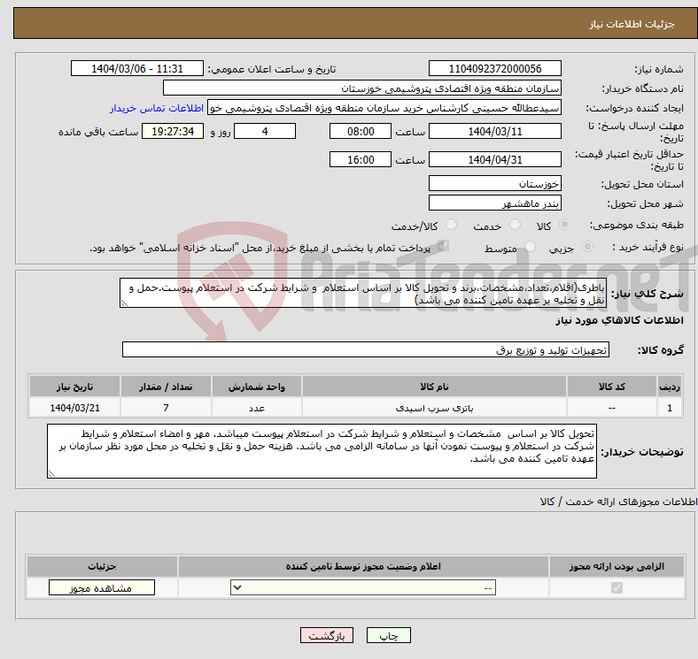 تصویر کوچک آگهی نیاز انتخاب تامین کننده-باطری(اقلام،تعداد،مشخصات،برند و تحویل کالا بر اساس استعلام و شرایط شرکت در استعلام پیوست.حمل و نقل و تخلیه بر عهده تامین کننده می باشد)