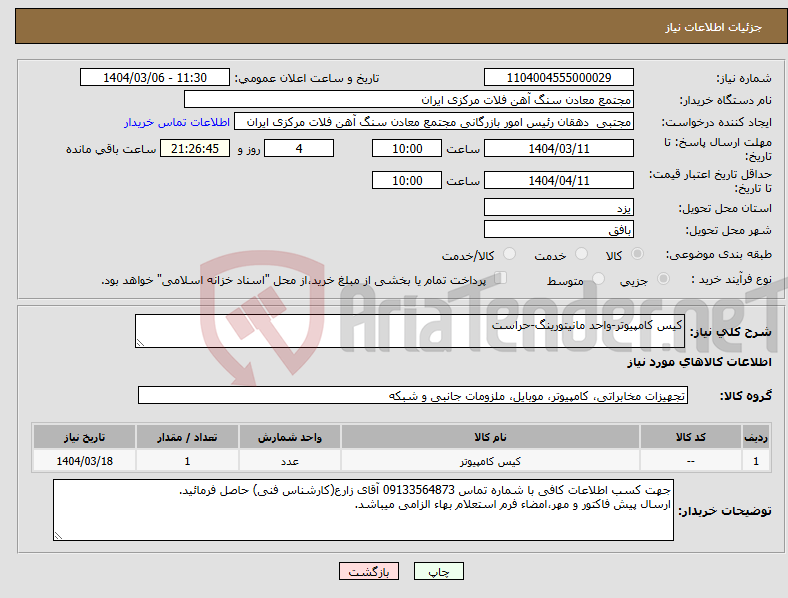 تصویر کوچک آگهی نیاز انتخاب تامین کننده-کیس کامپیوتر-واحد مانیتورینگ-حراست
