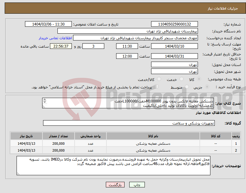 تصویر کوچک آگهی نیاز انتخاب تامین کننده-دستکش معاینه لاتکس بدون پودر M100000جفت/L100000جفت کدمشابه/اولویت باکالای تولید داخلی/باکیفیت درصورت عدم کیفیت مرجوع