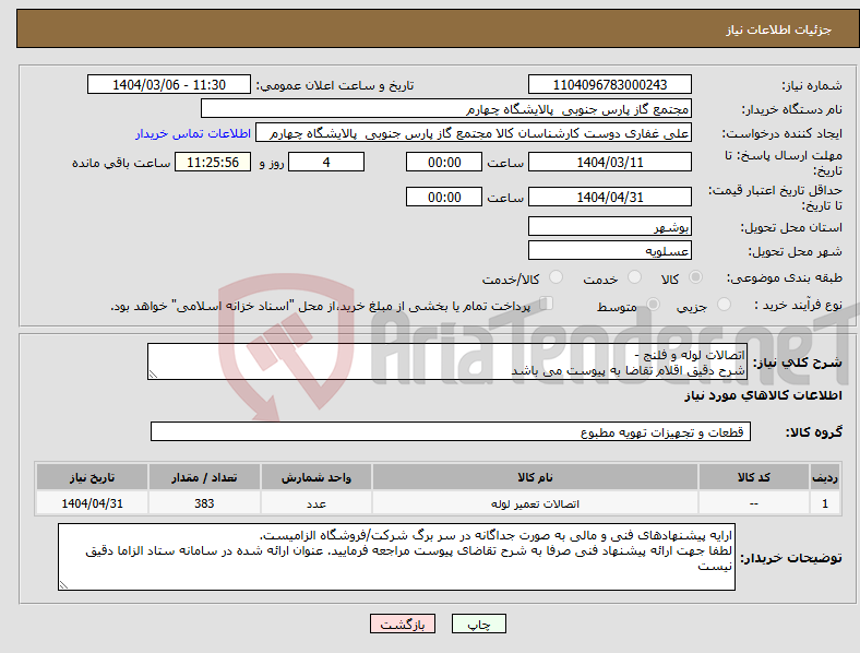 تصویر کوچک آگهی نیاز انتخاب تامین کننده-اتصالات لوله و فلنج - شرح دقیق اقلام تقاضا به پیوست می باشد 