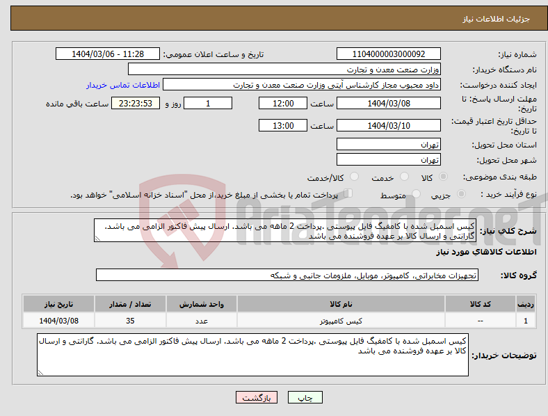 تصویر کوچک آگهی نیاز انتخاب تامین کننده-کیس اسمبل شده با کامفیگ فایل پیوستی .پرداخت 2 ماهه می باشد. ارسال پیش فاکتور الزامی می باشد. گارانتی و ارسال کالا بر عهده فروشنده می باشد