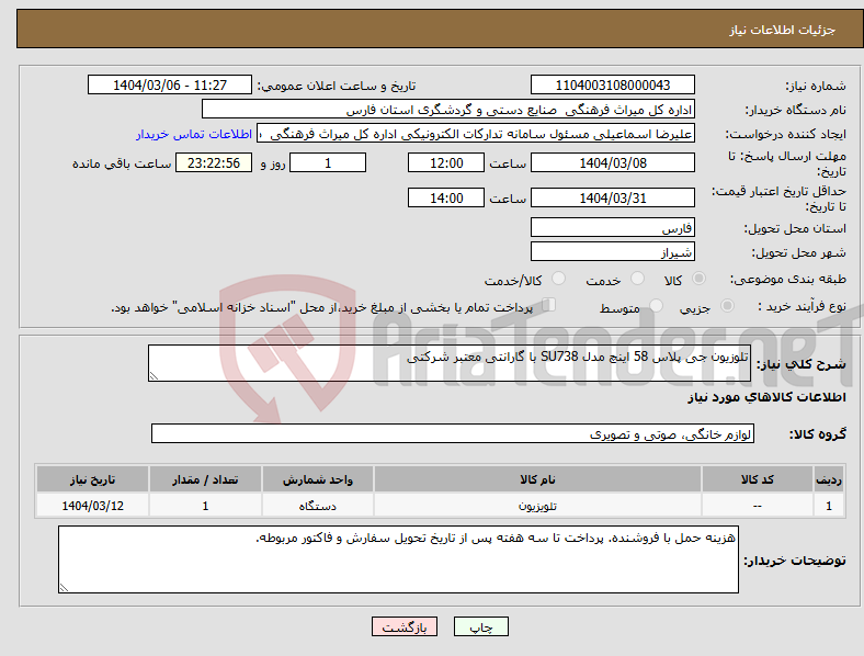 تصویر کوچک آگهی نیاز انتخاب تامین کننده-تلوزیون جی پلاس 58 اینچ مدل SU738 با گارانتی معتبر شرکتی