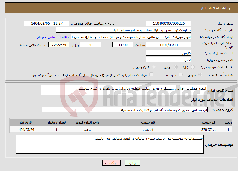 تصویر کوچک آگهی نیاز انتخاب تامین کننده-انجام عملیات اجرایی سپتیک واقع در سایت منطقه ویژه انرژی بر لامرد به شرح پیوست. 